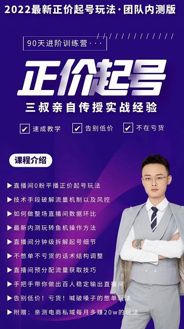 三叔-2022最新正价起号玩法，3小时干货内容，团队内测版-86资源库
