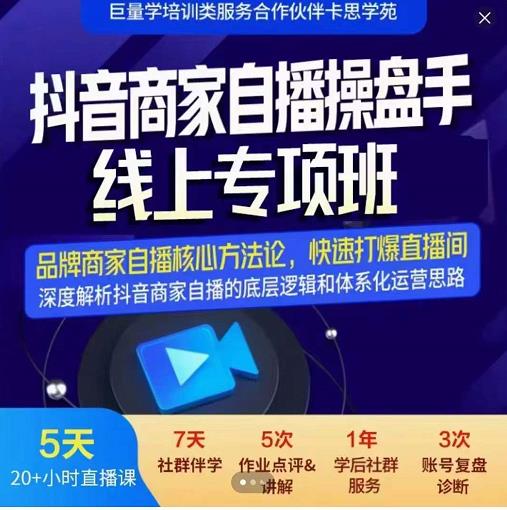 羽川-抖音商家自播操盘手线上专项班，深度解决商家直播底层逻辑及四大运营难题-86资源库