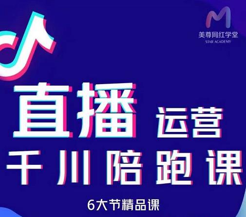 美尊-抖音直播运营千川系统课：直播​运营规划、起号、主播培养、千川投放等-86资源库