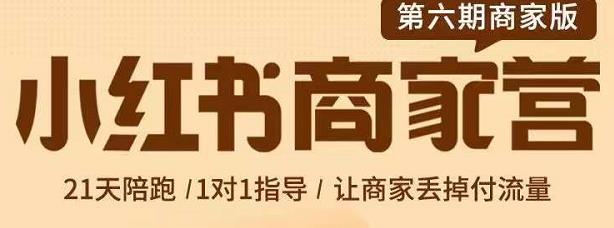 贾真-小红书商家营第6期商家版，21天带货陪跑课，让商家丢掉付流量-86资源库