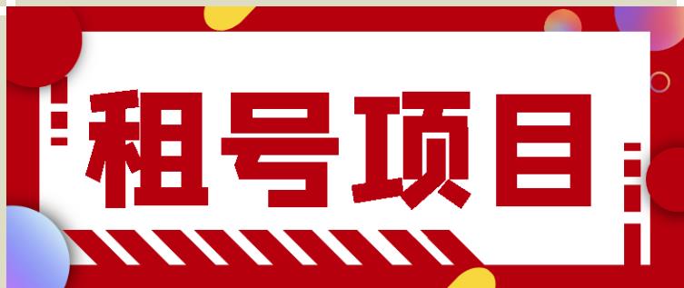 王者吃鸡cf租号项目，每天稳定几十【视频教程+永久脚本】-86资源库