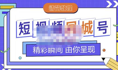 大东·短视频同城号教程，包括搭建思路，版面制作，文案内容，剪辑操作等-86资源库