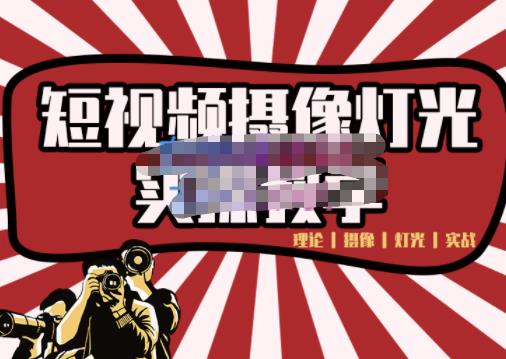 短视频摄像-灯光实战教学，想拍好短视频，这个课程一定是必看课-86资源库