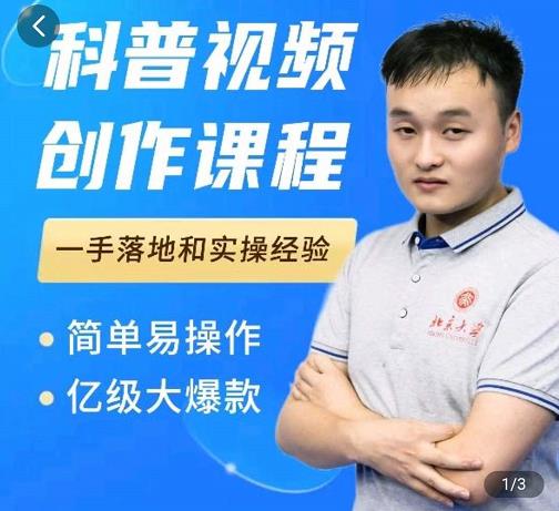 科普视频创作教程，爆红达人运营方法，简单易操作，亿级大爆款-86资源库
