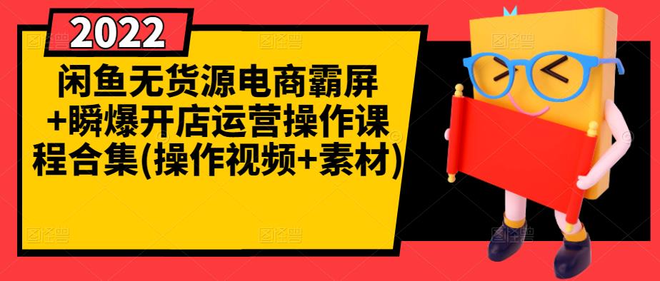 闲鱼无货源电商霸屏+瞬爆开店运营操作课程合集(操作视频+素材)-86资源库