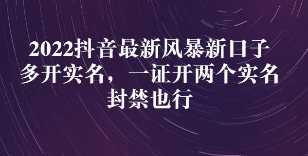 2022抖音最新风暴新口子：多开实名，一整开两个实名，封禁也行-86资源库