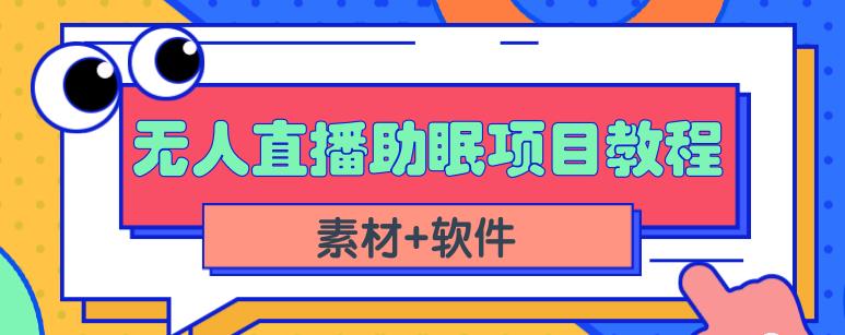 抖音快手短视频无人直播助眠赚钱项目，小白也能快速上手（教程+素材+软件）-86资源库