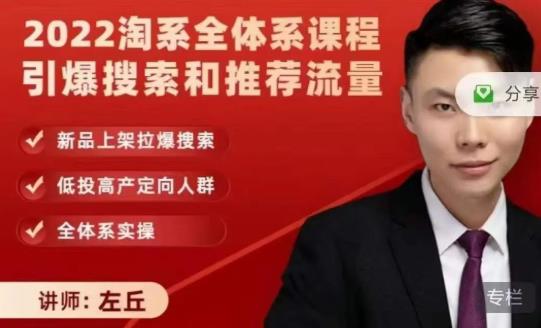 2022淘系全体系课程引爆搜索和推荐流量，新品上架拉爆搜索-86资源库