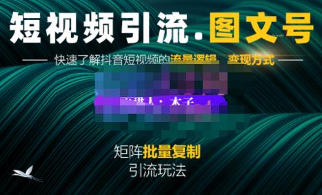 蟹老板·短视频引流-图文号玩法超级简单，可复制可矩阵价值1888元-86资源库