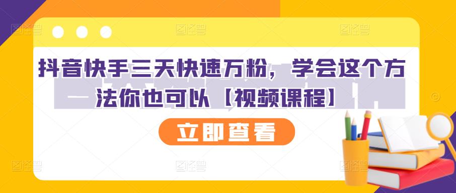 抖音快手三天快速万粉，学会这个方法你也可以【视频课程】-86资源库