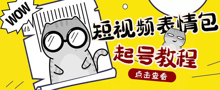 外面卖1288快手抖音表情包项目，按播放量赚米【内含一万个表情包素材】-86资源库