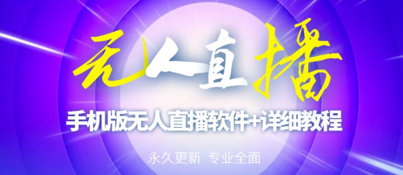 【高端精品】外面卖588的快手无人直播手机版【直播脚本+软件操作教程】-86资源库