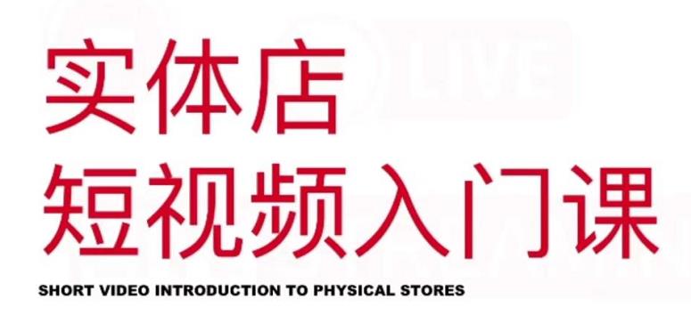 红人星球·实体店短视频入门课，如何拍摄剪辑思路投豆荚价值999元-86资源库