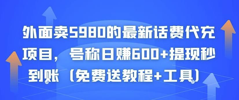 外面卖5980的最新话费代充项目，号称日赚600+提现秒到账（免费送教程+工具）-86资源库