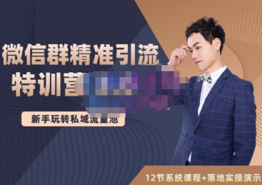 陆明明·微信群精准引流特训营3.0，借助微信群进行引流操作，打造私域流量池-86资源库
