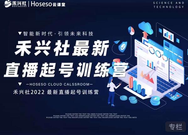 禾兴社直播起号训练营-全新玩法，抖音直播起号算法逻辑，精准设计起号爆品-86资源库