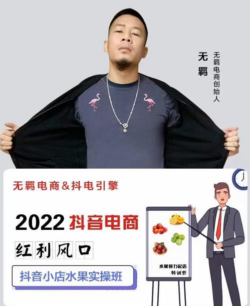 无羁抖店水果类目全案玩法，抖音小店水果实操班，2022抖音电商红利风口-86资源库