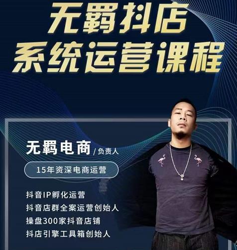 无羁抖店无货源系统运营课，店选品上架出单全程一对一指导带实操-86资源库