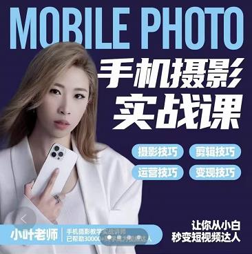 小叶老师手机摄影实战课：思维+实操，适合新手一站式拍摄剪辑教学，让你从小白秒变短视频达人-86资源库