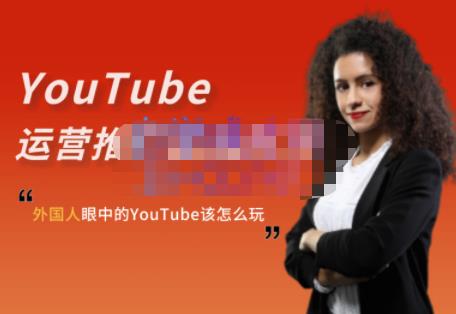 外国人眼中的YouTube该怎么玩？Elisa·YouTube运营推广实战技巧-86资源库
