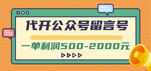 外面卖1799的代开公众号留言号项目，一单利润500-2000元【视频教程】-86资源库