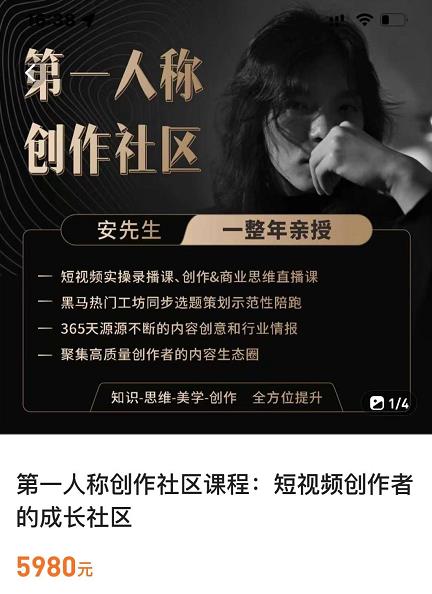 亲爱的安先生，第一人称创作社区，短视频内容创作、热门必修课（115节课）-86资源库
