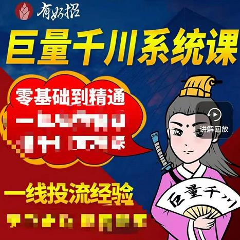 铁甲有好招·巨量千川进阶课，零基础到精通，没有废话，实操落地-86资源库