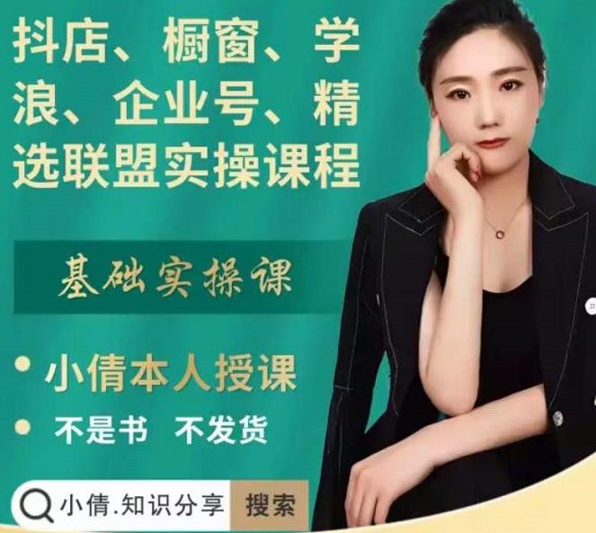抖店、橱窗、学浪、企业号、精选联盟实操课程，适合新手快速入门-86资源库