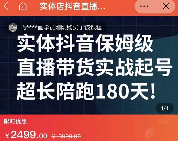 实体店抖音直播带货保姆级起号课，海洋兄弟实体创业军师带你​实战起号-86资源库