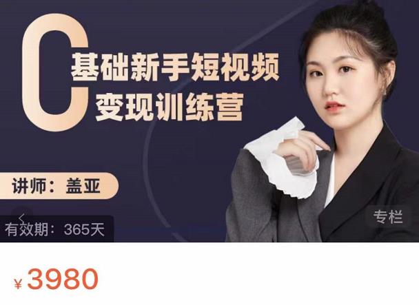 盖亚：0基础新手短视频变现训练营，新号3天百万流量破权重-86资源库