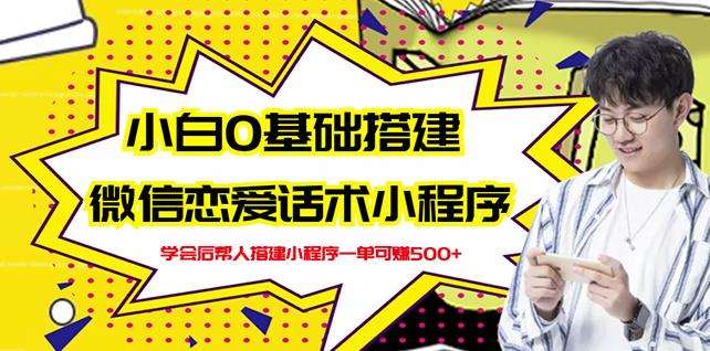 新手0基础搭建微信恋爱话术小程序，一单赚几百【视频教程+小程序源码】-86资源库