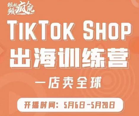 疯人院:TikTok Shop出海训练营（一店卖全球)，出海抢占全球新流量-86资源库