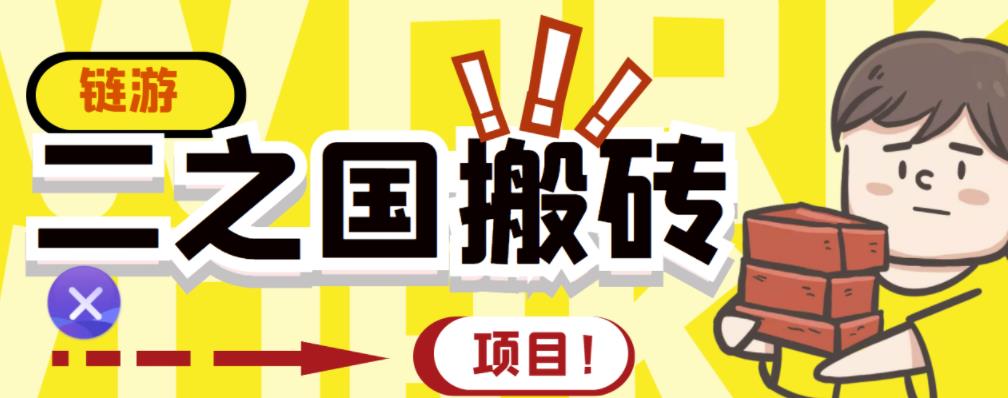 外面收费8888的链游‘二之国’搬砖项目，20开日收益400+【详细操作教程】-86资源库