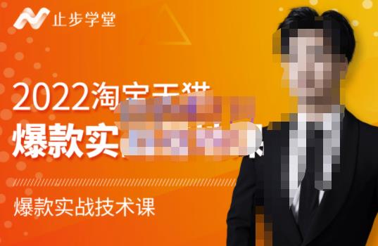止步学堂·2022淘宝天猫爆款打造系列课-比克，爆款实战落地教程价值1980元-86资源库