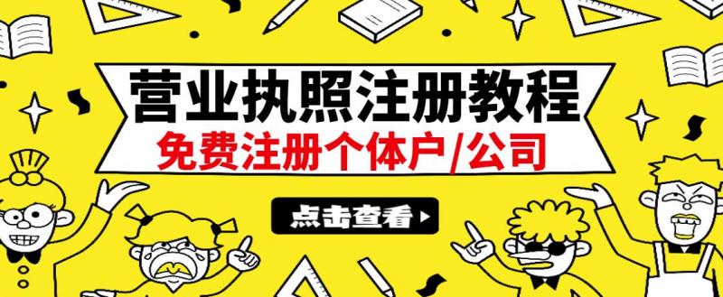 最新注册营业执照出证教程：一单100-500，日赚300+无任何问题（全国通用）-86资源库
