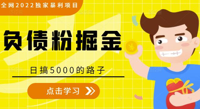 全网2022独家暴利项目，负债粉掘金，日搞5000的路子-86资源库