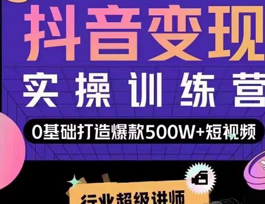 吕白开课吧爆款短视频快速变现，0基础掌握爆款视频底层逻辑-86资源库