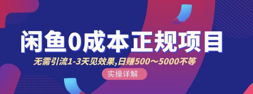 宇晨闲鱼无货源，十几节课程丰富讲诉闲鱼卖货技巧，价值6980-86资源库
