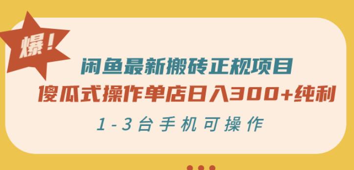 闲鱼最新搬砖正规项目：傻瓜式操作单店日入300+纯利，1-3台手机可操作-86资源库