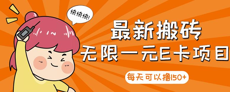 【高端精品】最新搬砖无限一元E卡项目，每天可以撸150+多劳多得，可实操-86资源库