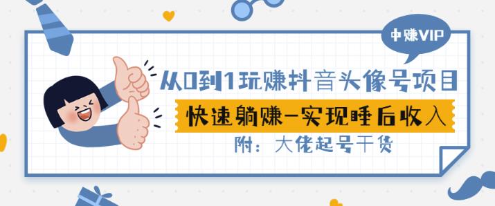 从0到1玩赚抖音头像号：快速躺赚-实现睡后收！附：大佬起号干货！-86资源库