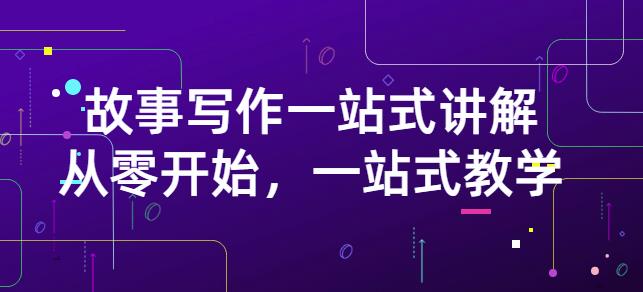 雪山扯电影·故事写作一站式讲解：从零开始，一站式教学（价值799）-86资源库