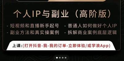 一舟一课个人IP与副业（高阶版），短视频和直播新手起号-普通人如何做好个人IP-86资源库