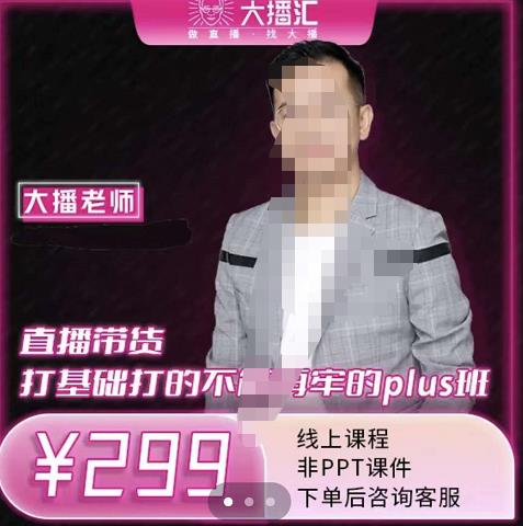 大播·直播带货打基础打得不能在牢的Plus课，深度解析抖音底层逻辑和体系化运营思-86资源库