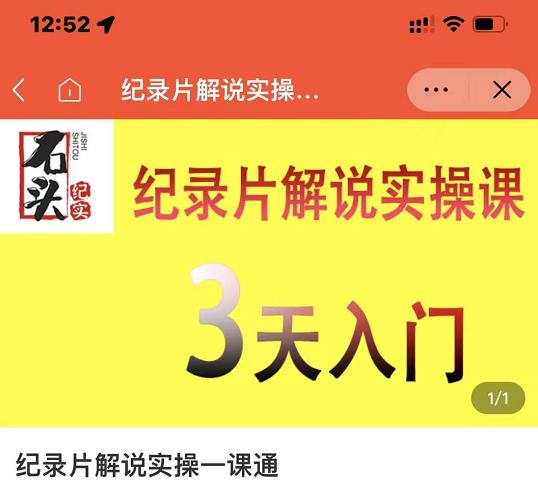石头纪实·纪录片解说实操课，3天入门，快速掌握纪录片解说视频制作-86资源库