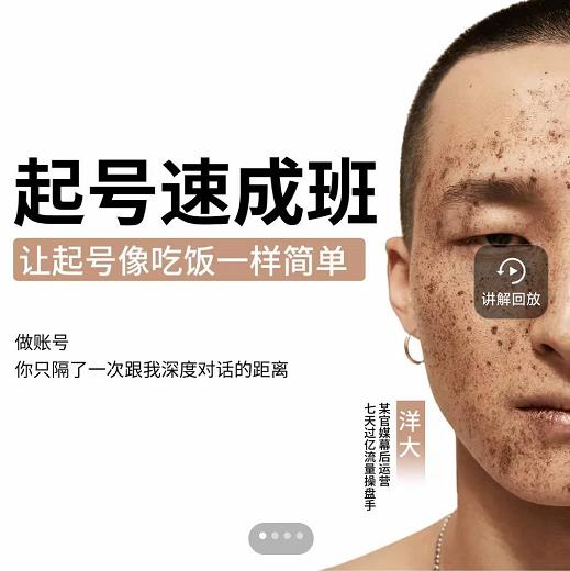 新手起号必备速成班课程，0基础起号到千万爆款实操课，让抖音起号像吃饭一样简单-86资源库