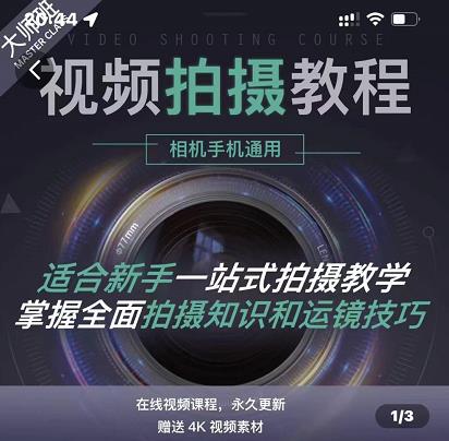 王松傲寒·全新视频拍摄系统课，手机+相机拍摄技巧0基础入门到精通-86资源库