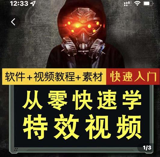 小杰特效师·从零快速学特效视频，快速入门（软件+教程+素材打包）-86资源库