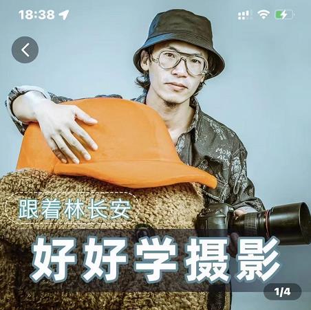 好好学摄影-林长安的摄影入门课-跟我迈入摄影之门-86资源库