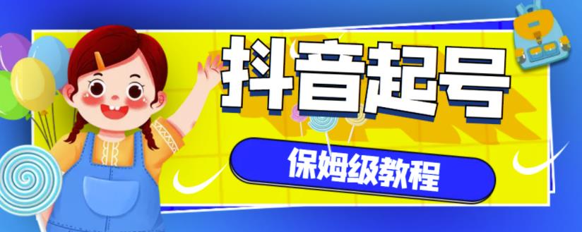 抖音独家起号教程，从养号到制作爆款视频【保姆级教程】-86资源库